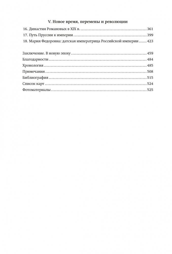 История Балтики. От Ганзейского союза до монархий Нового времени фото книги 7
