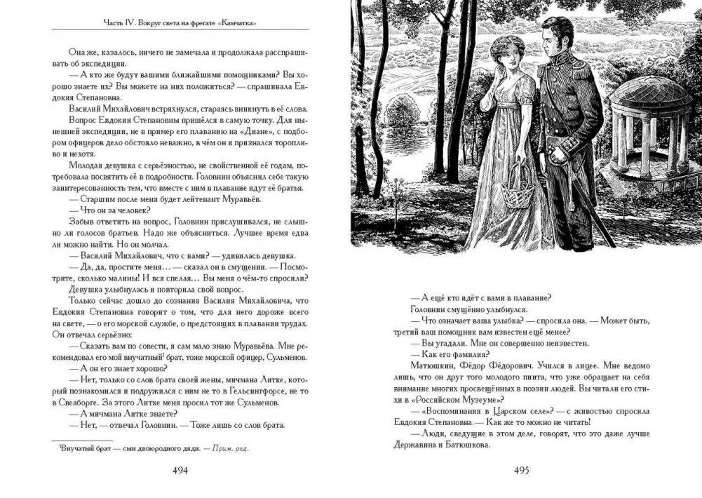 Жизнь и необыкновенные приключения капитан-лейтенанта Головнина, путешественника и мореходца фото книги 8