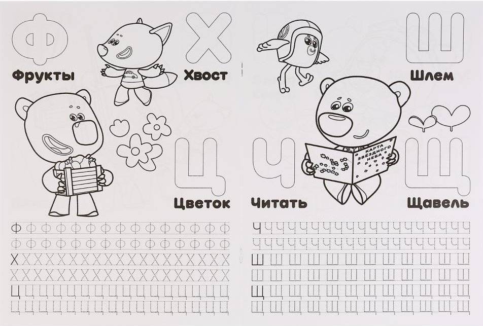 Раскраска с прописями "Азбука и цифры. Ми-ми-мишки" фото книги 2