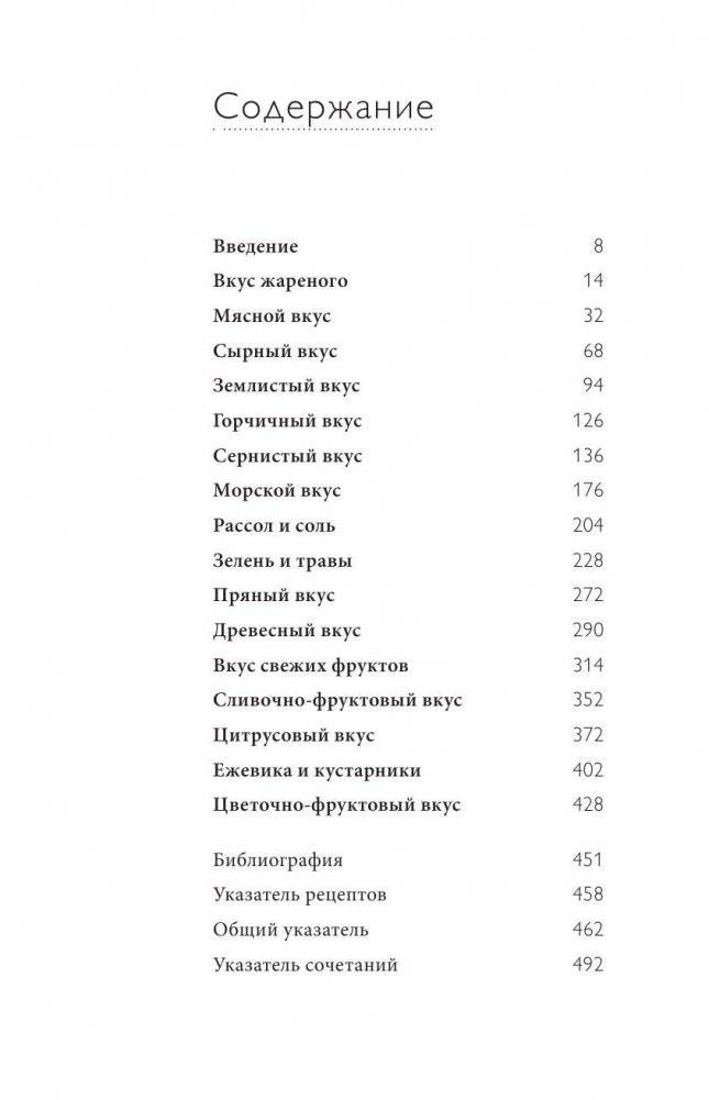 Тезаурус вкусов. Словарь сочетания вкусов, рецепты и идеи для креативного приготовления еды фото книги 4