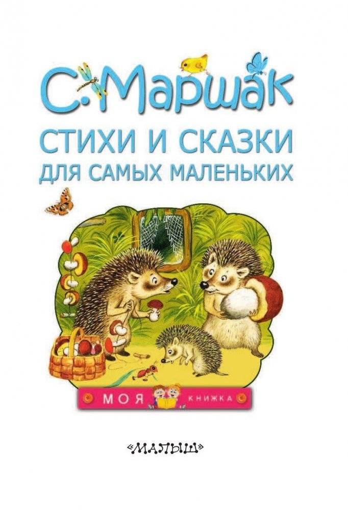 Стихи и сказки для самых маленьких фото книги 6