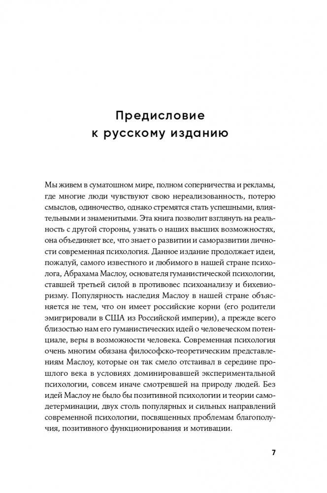 Путь к самоактуализации: Как раздвинуть границы своих возможностей. Новое понимание иерархии потребностей Маслоу фото книги 4