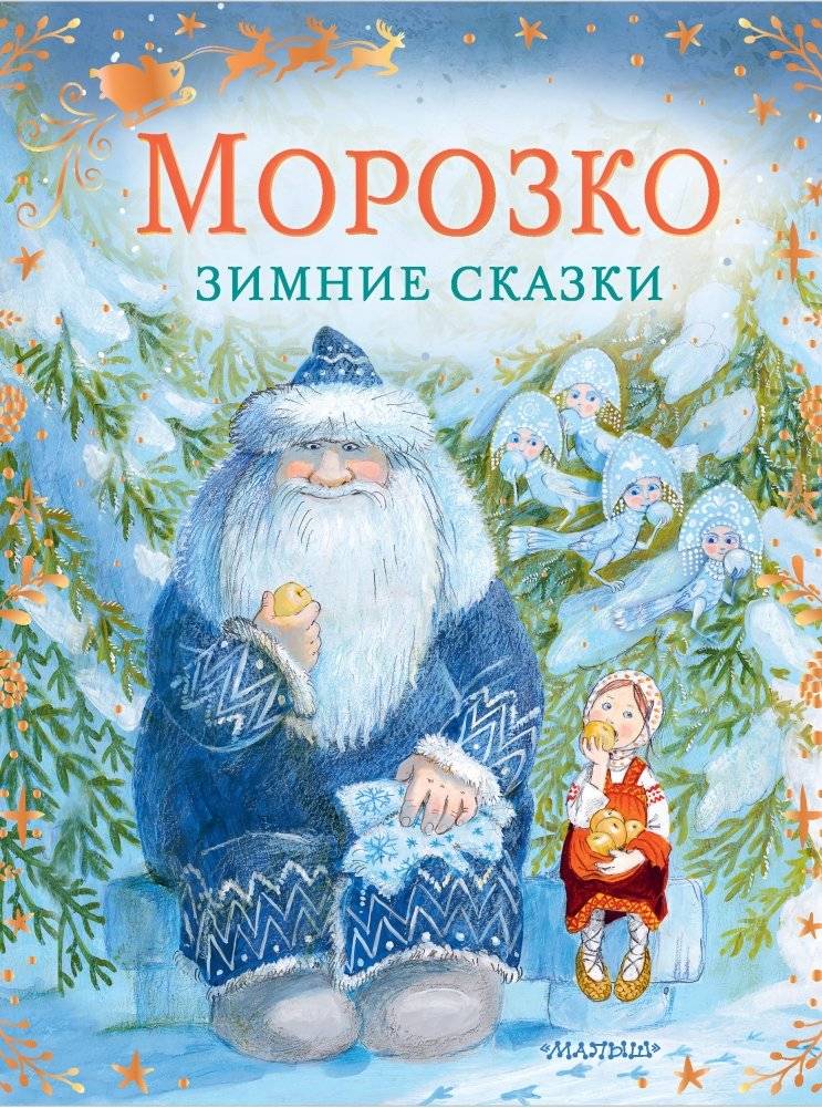Морозко. Зимние сказки фото книги