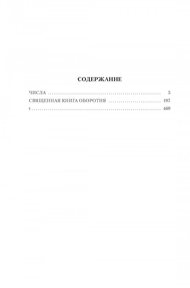 Числа. Священная книга оборотня. T фото книги 2