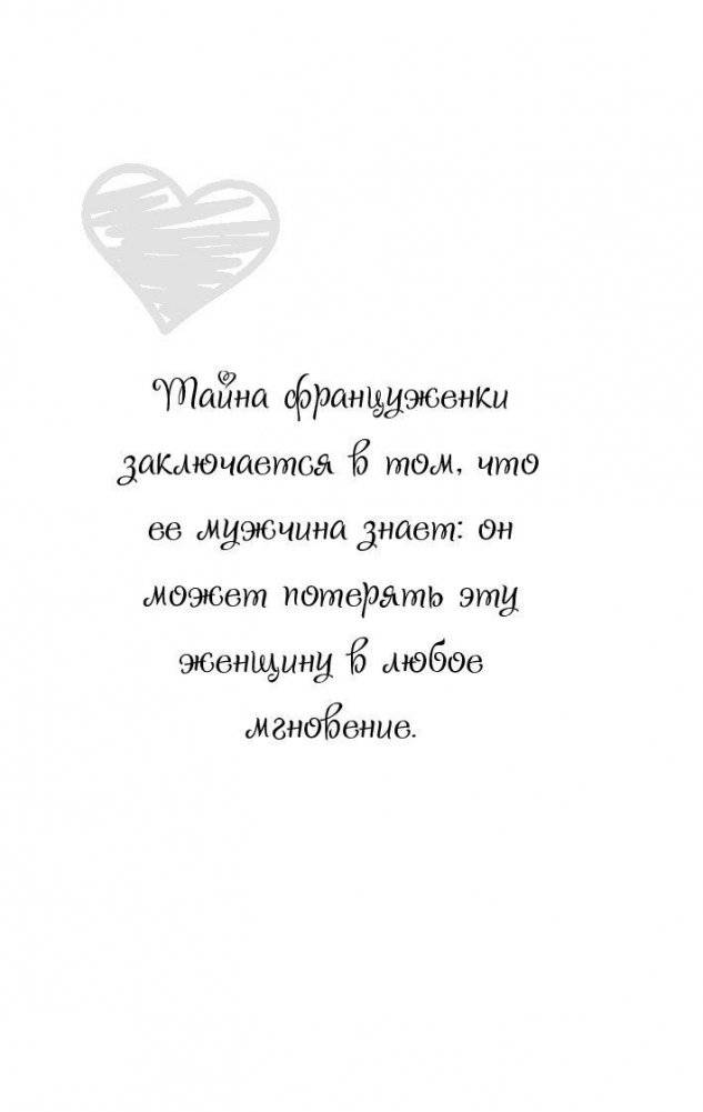 Француженки не спят в одиночестве фото книги 5