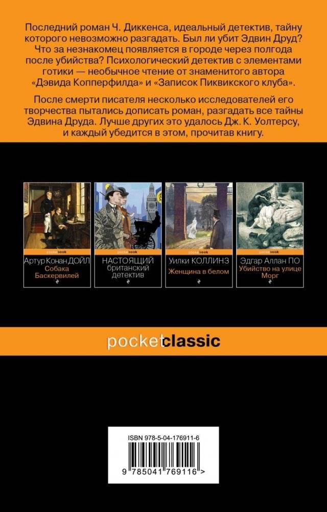 Тайна Эдвина Друда фото книги 2