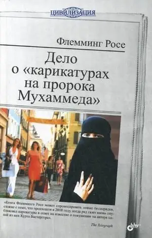 Дело о "карикатурах на пророка Мухаммеда" фото книги