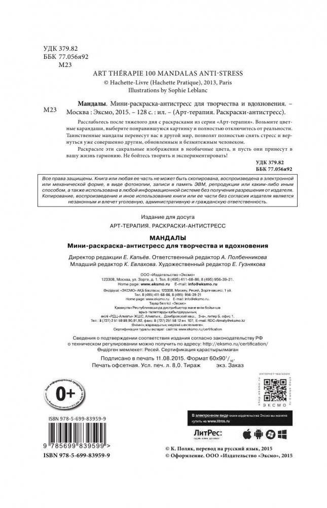 Мандалы. Мини-раскраска-антистресс для творчества и вдохновения фото книги 2