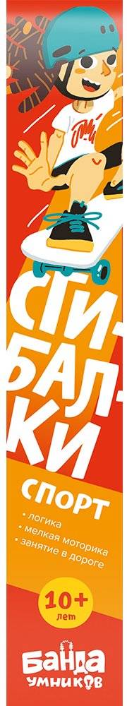 Дорожные сгибалки "Спорт", 10+ лет фото книги 3