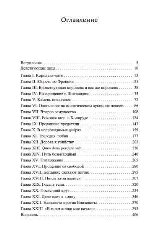 Мария Стюарт фото книги 2