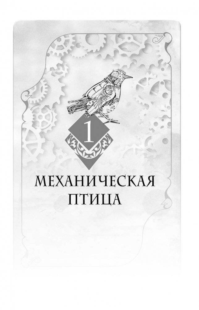 Механическая птица фото книги 10