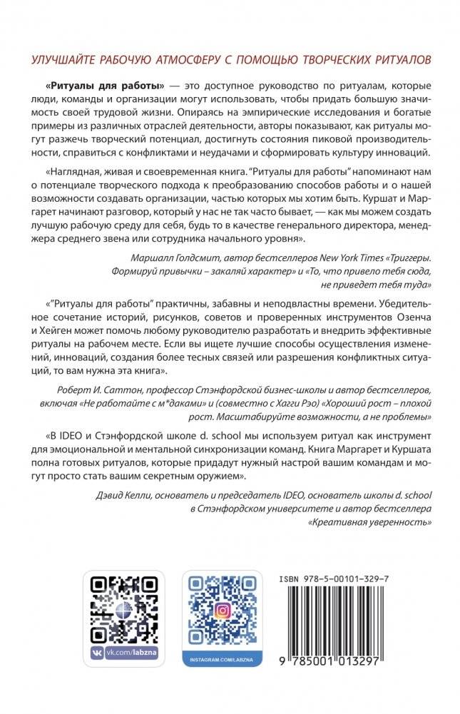Ритуалы для работы. 50 способов наладить отношения в коллективе и повысить эффективность труда фото книги 10