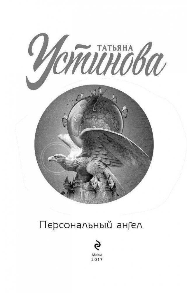 Персональный ангел фото книги 4