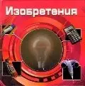 Изобретения фото книги