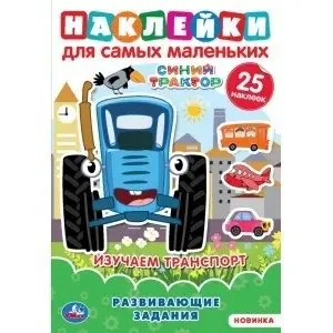 Изучаем транспорт. Активити многоразовыми наклейками. Синий трактор фото книги