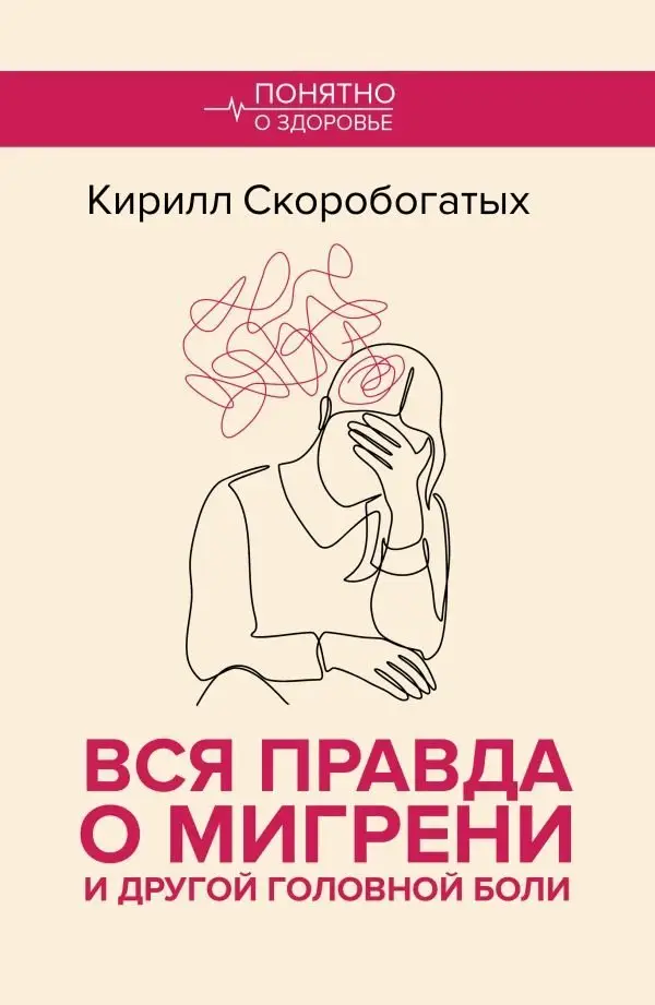 Вся правда о мигрени и другой головной боли фото книги