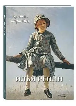 Илья Репин. Лучшие картины фото книги