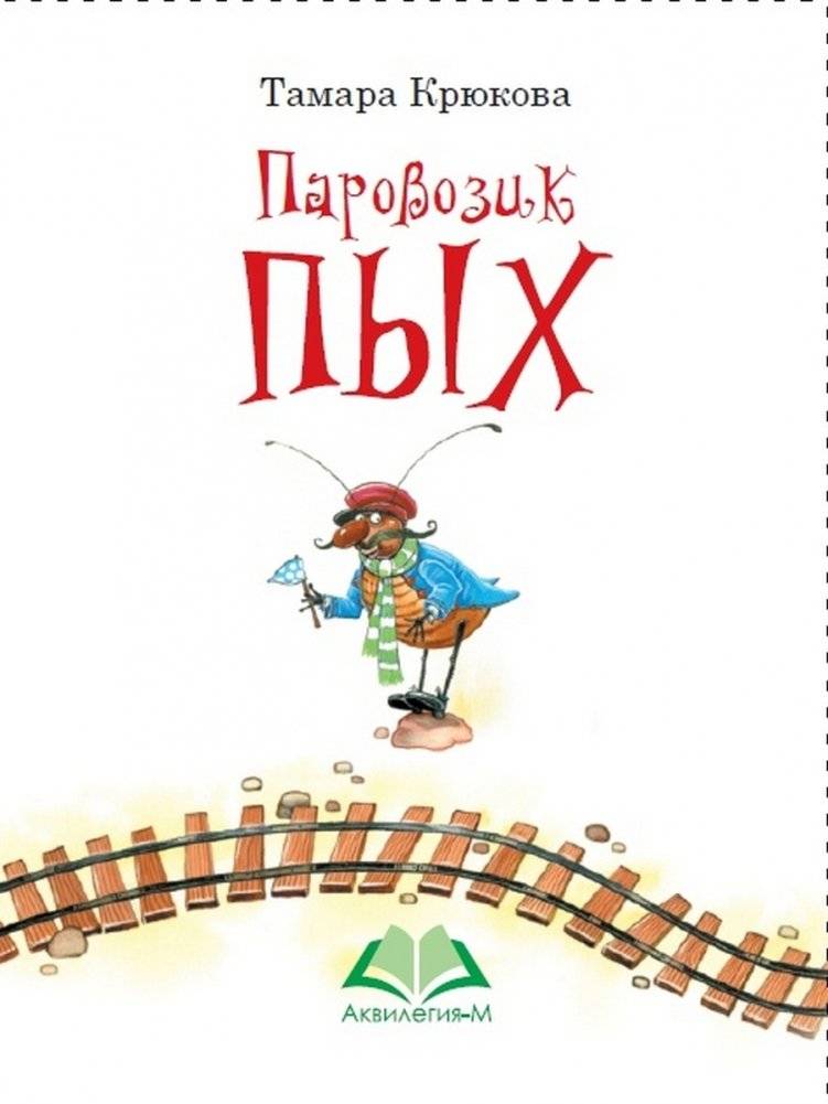 Паровозик Пых фото книги 2