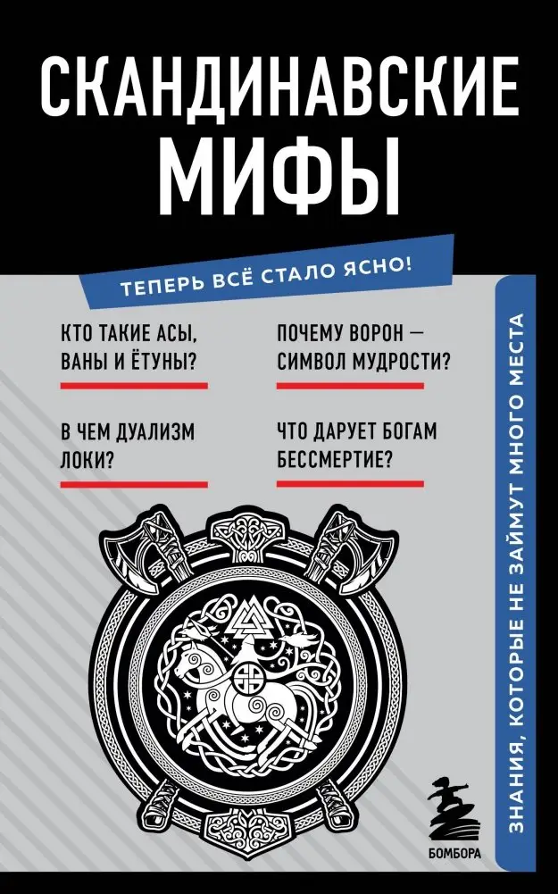 Скандинавские мифы. Знания, которые не займут много места фото книги