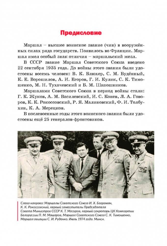 Фронтовые дороги маршалов в боях за Беларусь фото книги 4