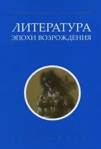 Литература эпохи Возрождения фото книги