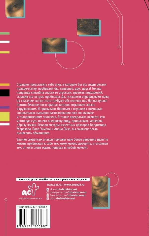 Все врут! Как распознать ложь и научиться врать самому фото книги 11