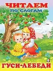 Гуси-лебеди фото книги