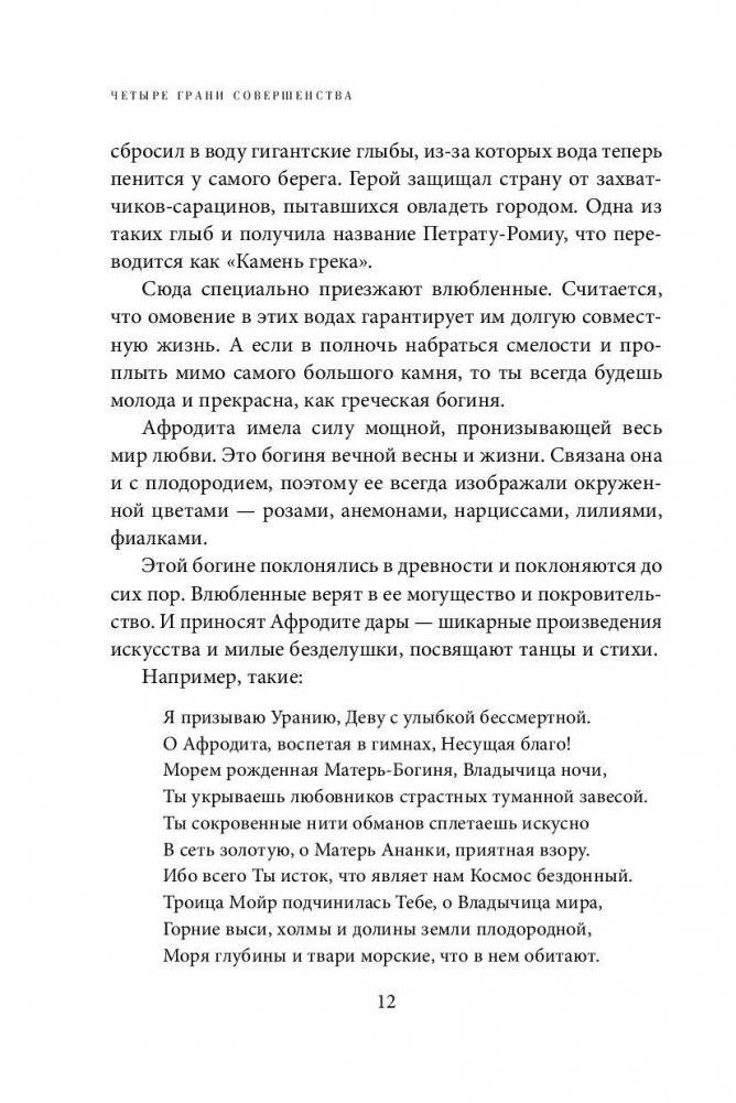 Четыре грани совершенства. Годовая программа возвращения женственности фото книги 11