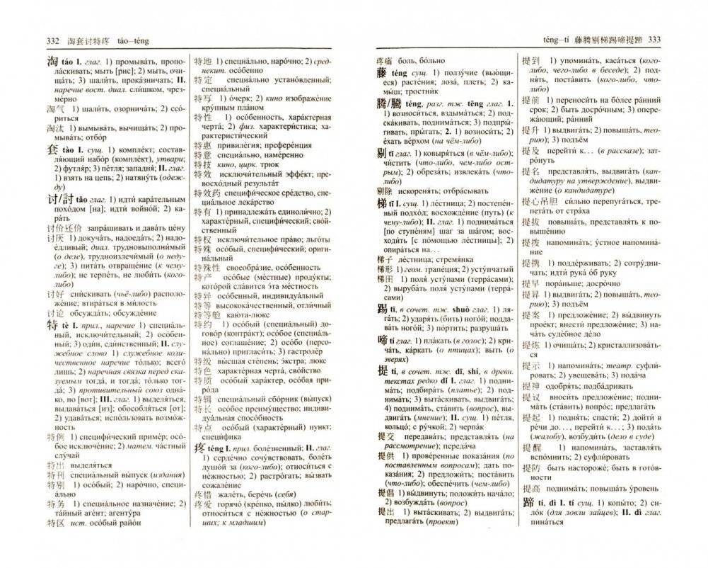 Новый китайско-русский и русско-китайский словарь. 100000 слов, словосочетаний и значений фото книги 2