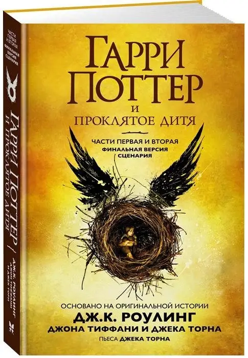 Гарри Поттер и Проклятое дитя. Часть 1 и 2. Финальная версия сценария фото книги