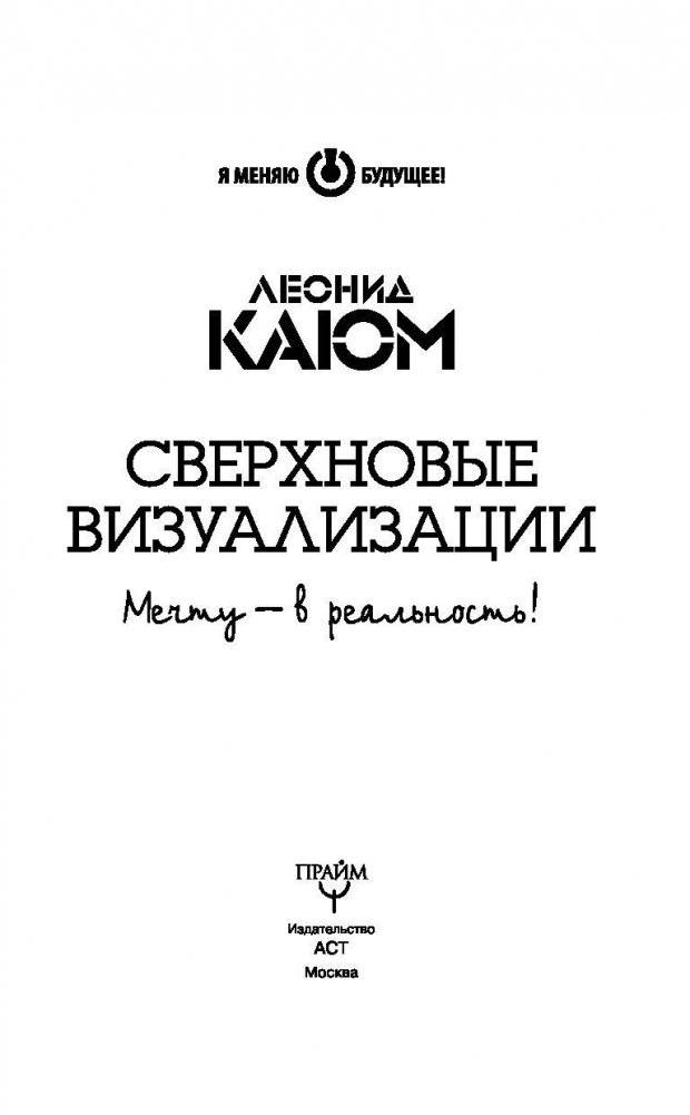 Сверхновые визуализации. Мечту - в реальность! фото книги 4