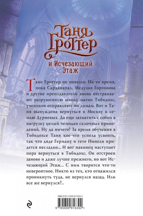 Таня Гроттер и Исчезающий Этаж фото книги 2