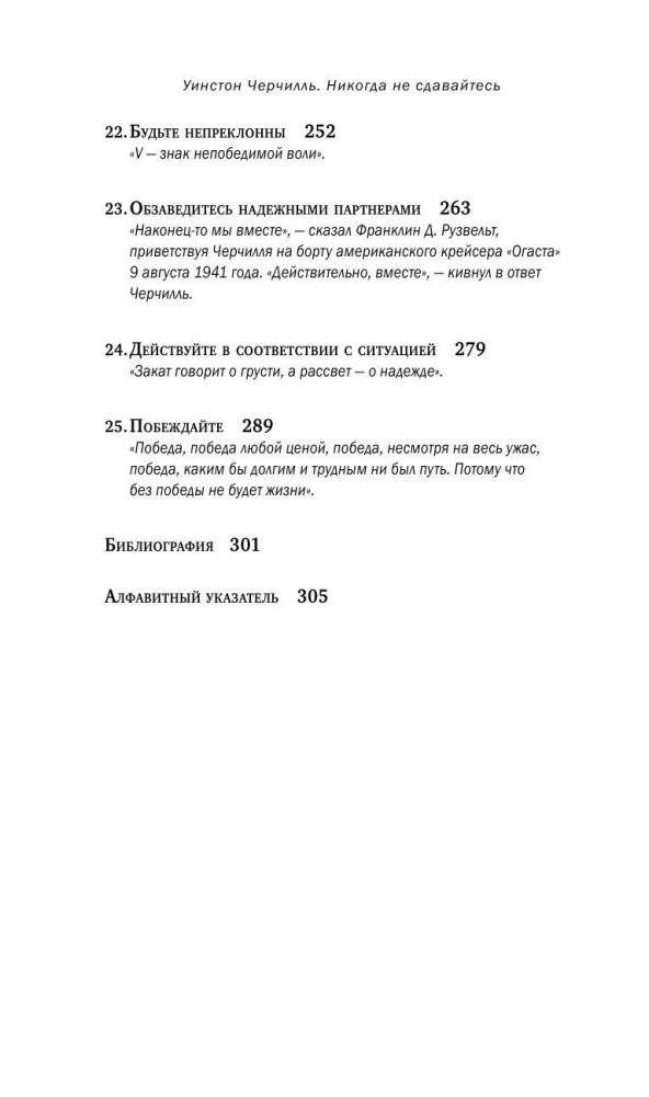 Уинстон Черчилль. Никогда не сдавайтесь фото книги 10