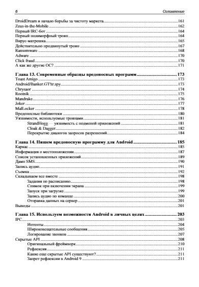 Android глазами хакера. 2-е издание фото книги 7