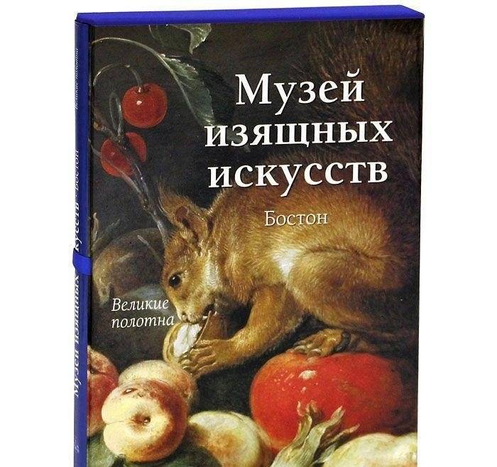 Музей изящных искусств. Бостон (в футляре) фото книги 2