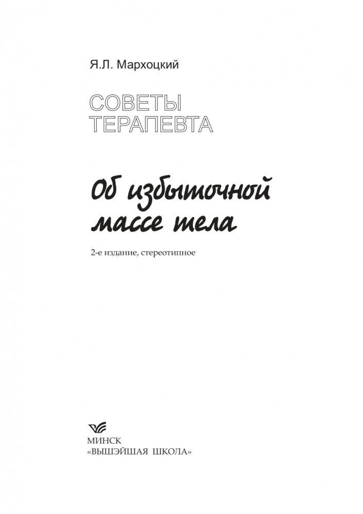 Советы терапевта. Об избыточной массе тела фото книги 2