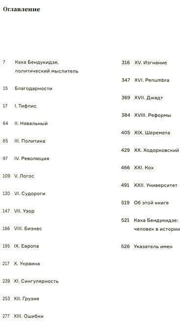 Дорога к свободе. Беседы с Кахой Бендукидзе фото книги 2