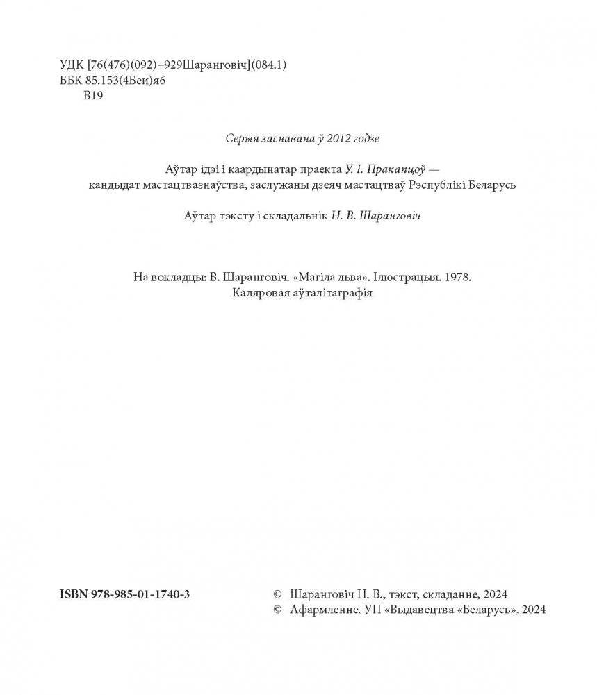 Васіль Шаранговіч. Василий Шарангович. Vasil Sharangovich фото книги 3