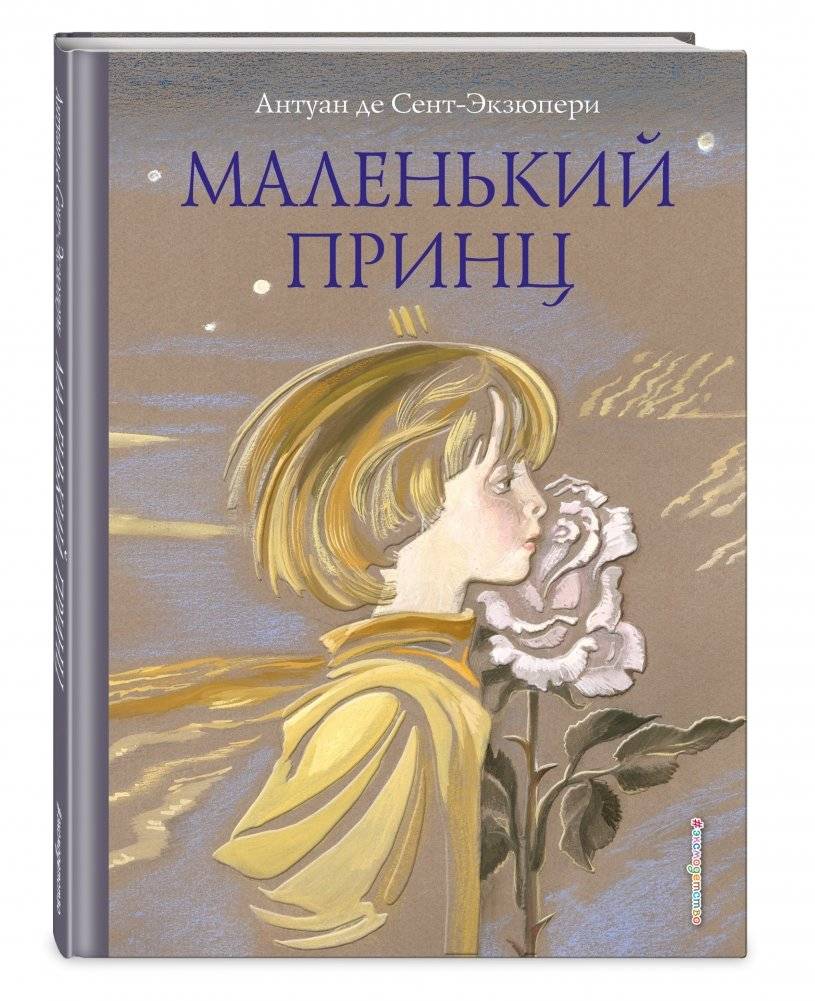 Маленький принц фото книги 2