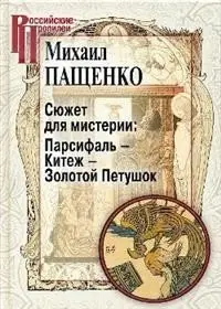 Сюжет для мистерии: Парсифаль-Китеж-Золотой Петушок фото книги