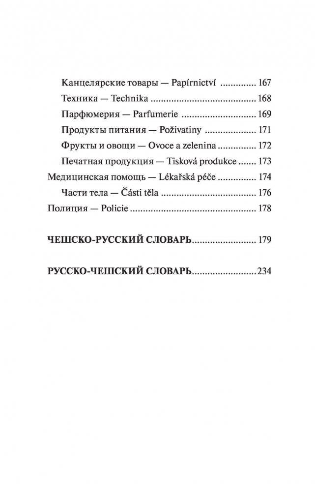 Чешский язык. 4-в-1: грамматика, разговорник, чешско-русский словарь, русско-чешский словарь фото книги 8