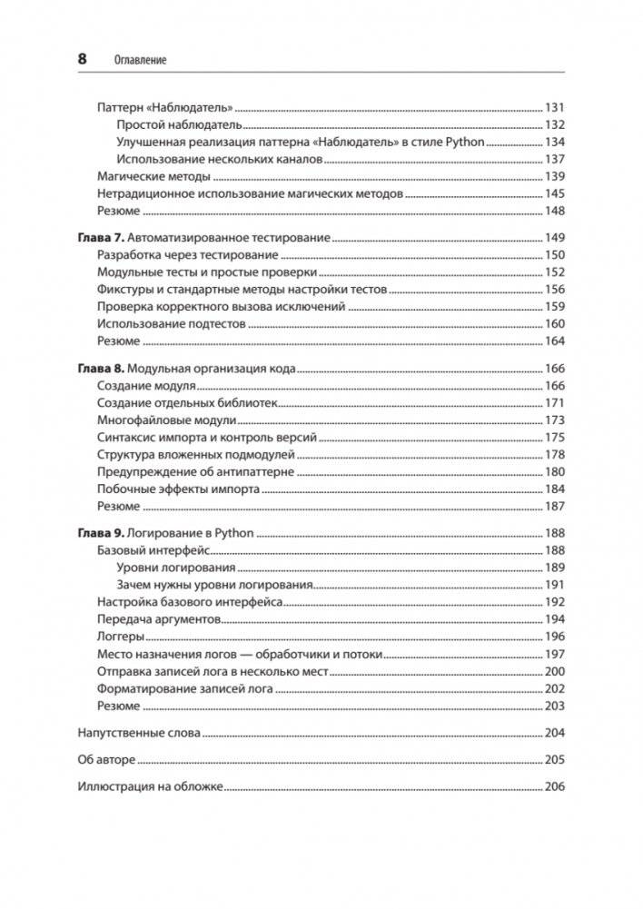 Мощный Python: паттерны и стратегии современного программирования фото книги 4