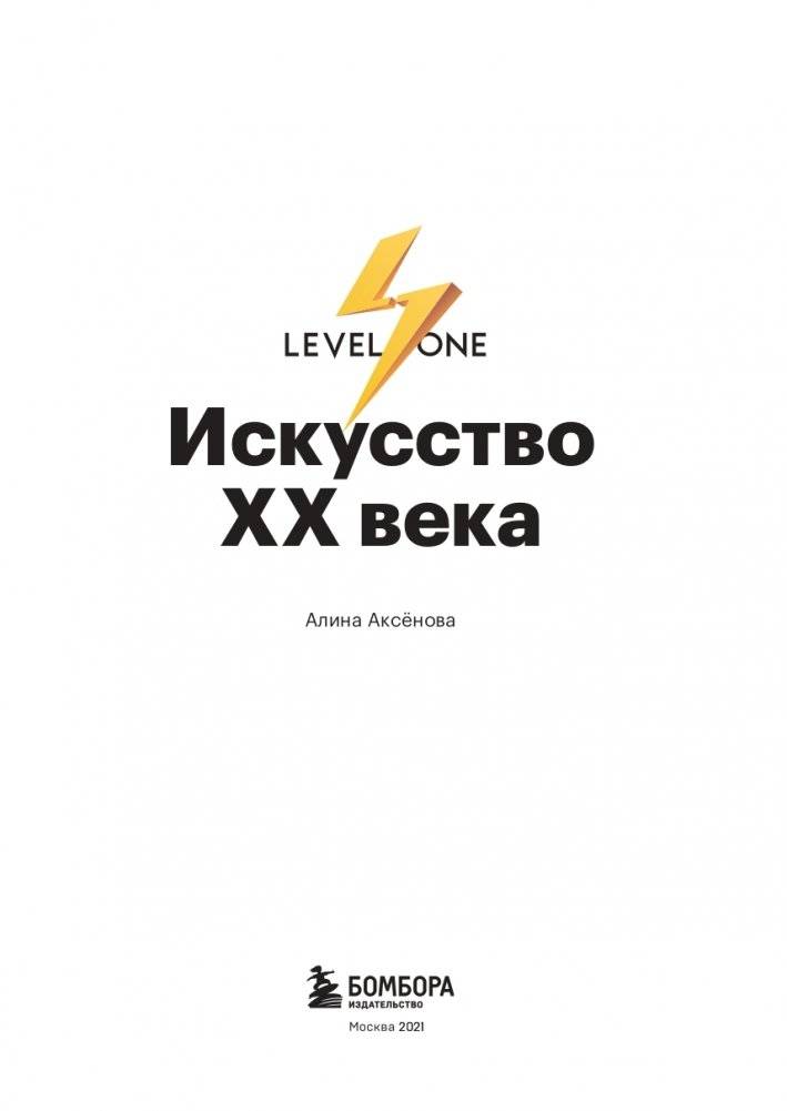 Искусство XX века. Ключи к пониманию. События, художники, эксперименты фото книги 4
