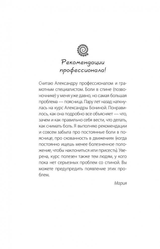 Скажи "нет" боли в спине и шее! Быстрое устранение причин остеохондроза фото книги 3
