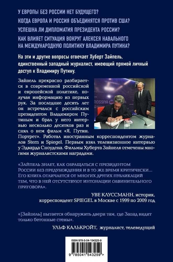 Власть Путина. Зачем Европе Россия? фото книги 17