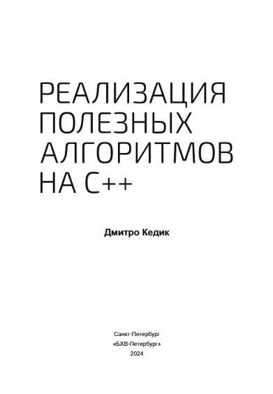 Реализация полезных алгоритмов на C++ фото книги 2