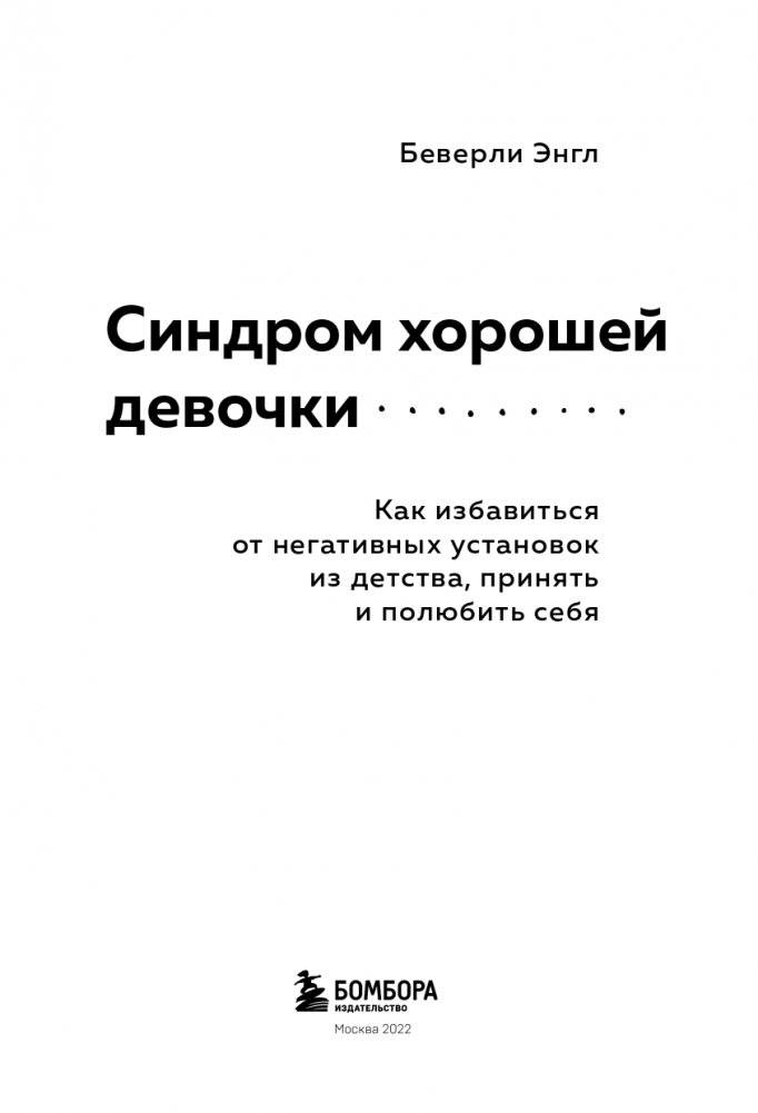 Синдром хорошей девочки фото книги 4