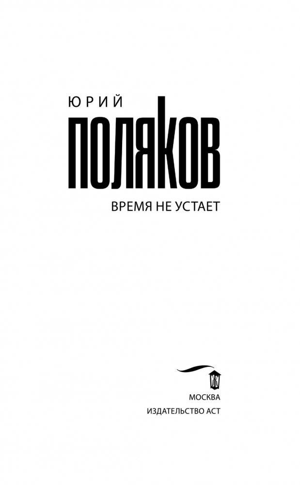 Время не устает фото книги 3