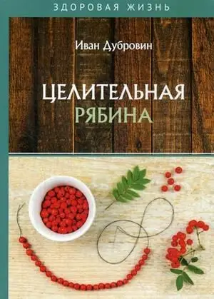 Целительная рябина фото книги