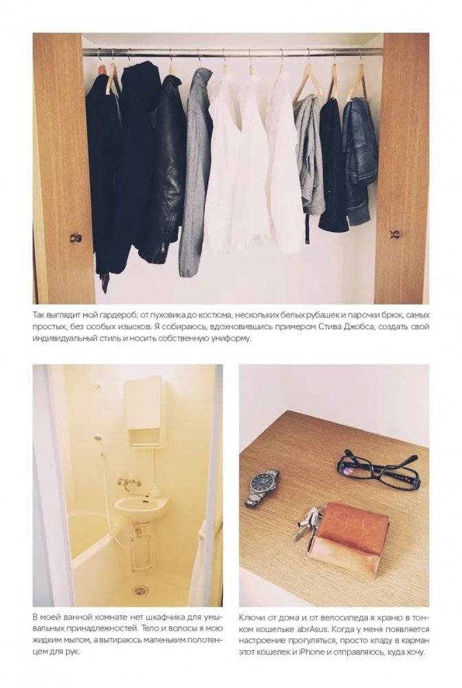 Прощайте, вещи! Новый японский минимализм фото книги 8